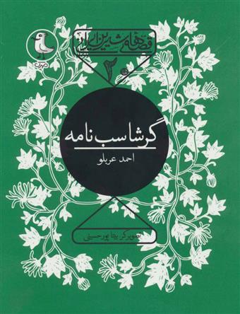 کتاب گرشاسب نامه