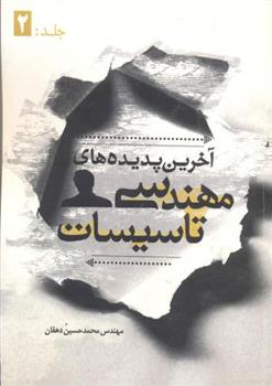 کتاب آخرین پدیده های مهندسی تاسیسات - جلد دوم