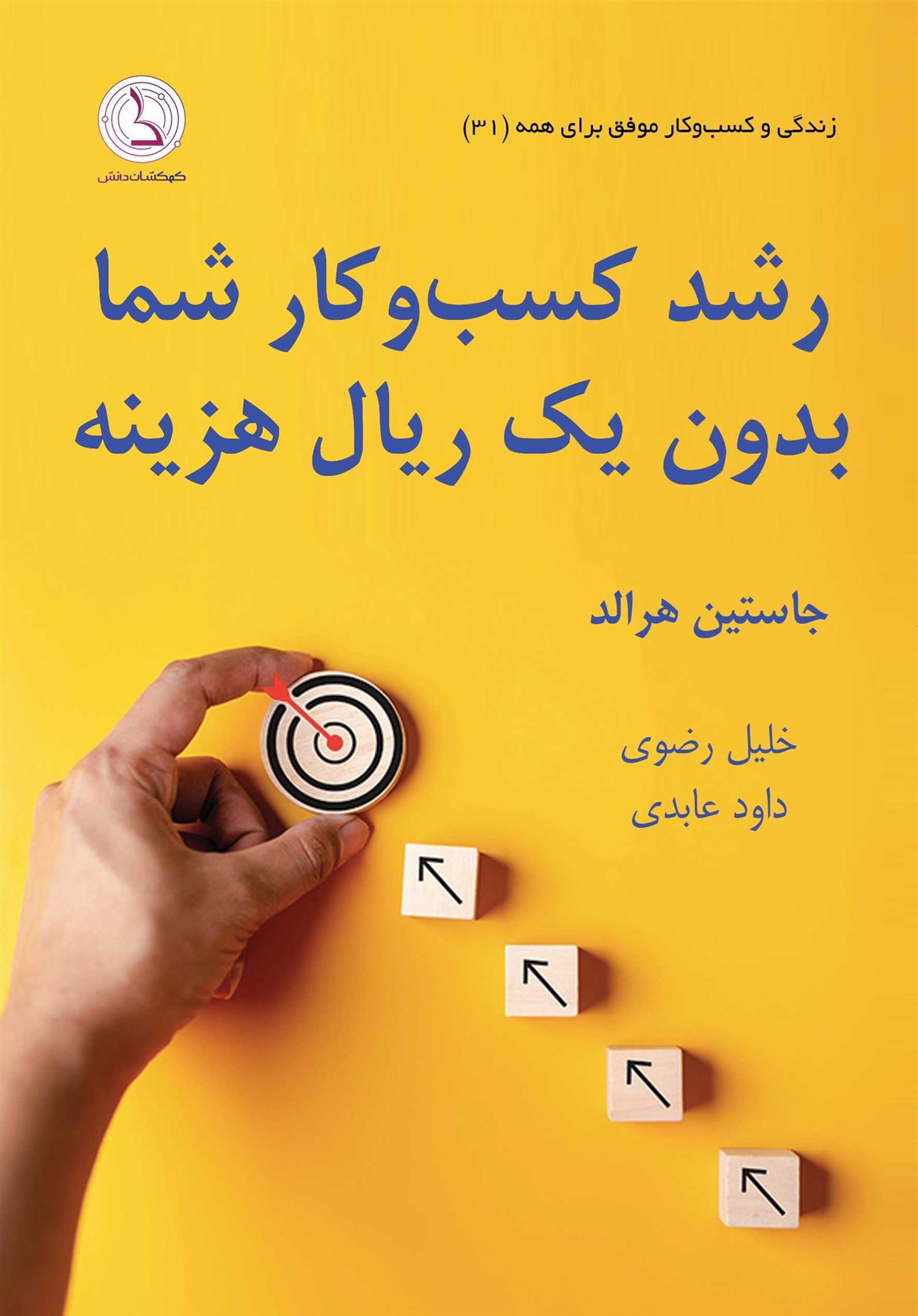 کتاب رشد کسب و کار شما بدون یک ریال هزینه