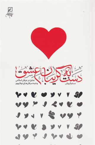 کتاب دست به گریبان عشق