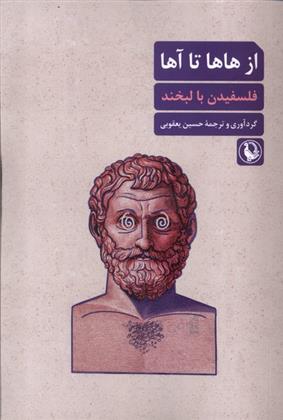 کتاب از هاها تا آها