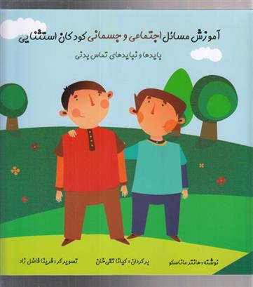 کتاب آموزش مسائل اجتماعی و جسمانی کودکان استثنایی;