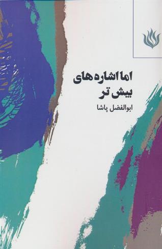 کتاب اما اشاره های بیش تر