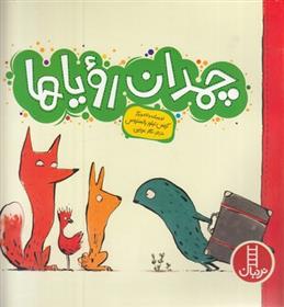 کتاب چمدان رویاها