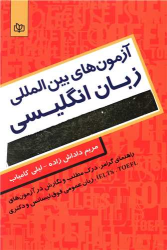 کتاب آزمون های بین المللی زبان انگلیسی