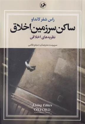 کتاب ساکن سرزمین اخلاق (سه جلدی)
