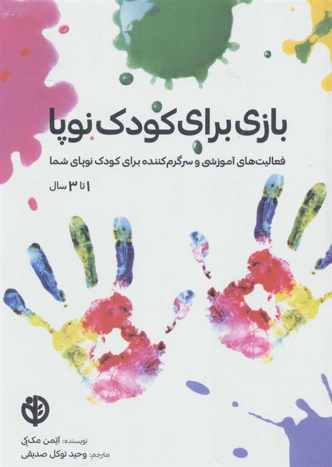 کتاب بازی برای کودک نوپا