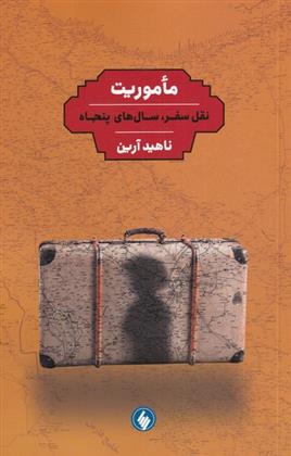 کتاب ماموریت نقل سفر سال های پنجاه