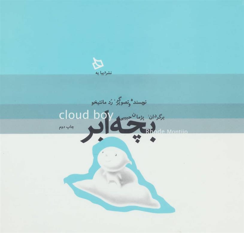کتاب بچه ابر