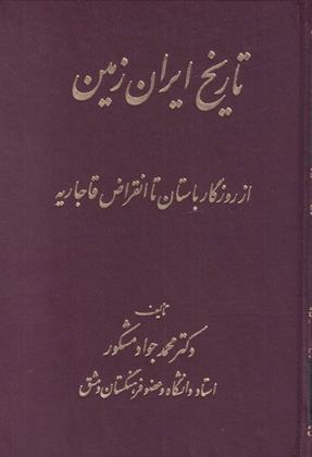 کتاب تاریخ ایران زمین