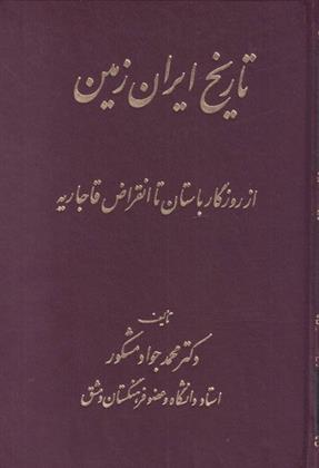 کتاب تاریخ ایران زمین;