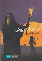 کتاب خاک آدم پوش