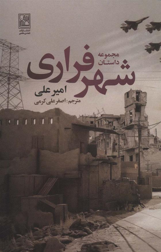 کتاب مجموعه داستان شهر فراری
