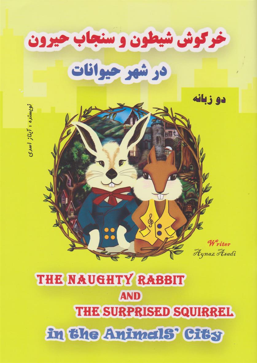 کتاب خرگوش شیطون و سنجاب حیرون