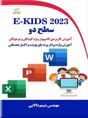 کتاب E-KIDS ۲۰۲۳ سطح دو