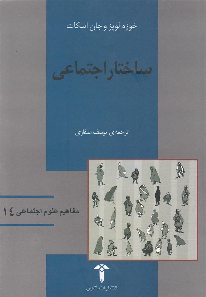 کتاب ساختار اجتماعی