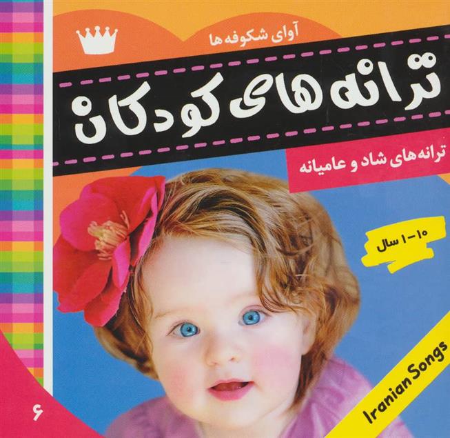 کتاب ترانه های کودکان 6