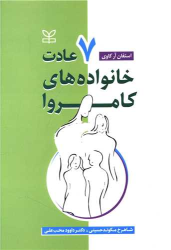 کتاب هفت عادت خانواده های کامروا
