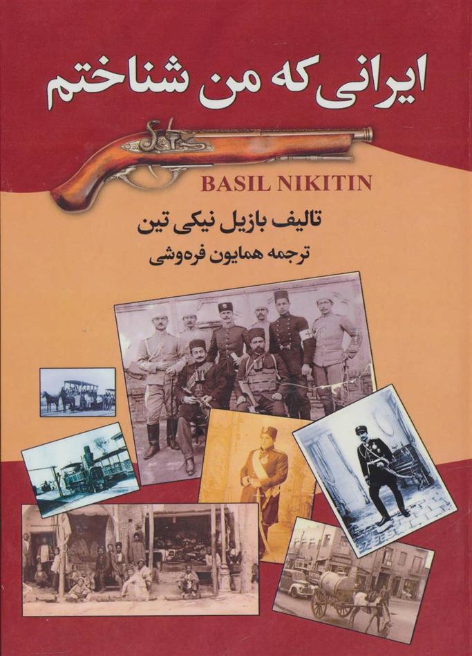 کتاب ایرانی که من شناختم;