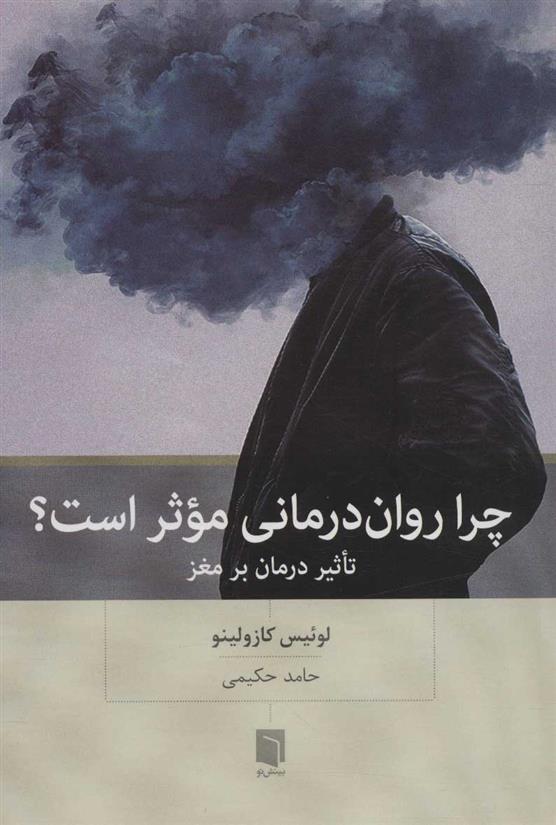 کتاب چرا روان درمانی موثر است؟