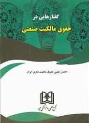 کتاب گفتارهایی در حقوق مالکیت صنعتی