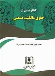 کتاب گفتارهایی در حقوق مالکیت صنعتی;