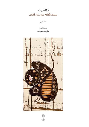 کتاب نگاهی نو (جلد اول)