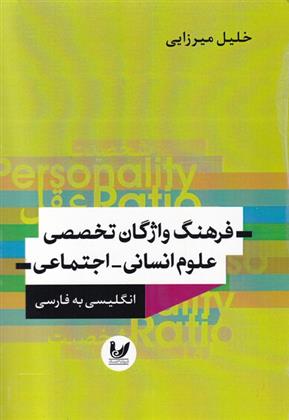 کتاب فرهنگ واژگان تخصصی علوم انسانی