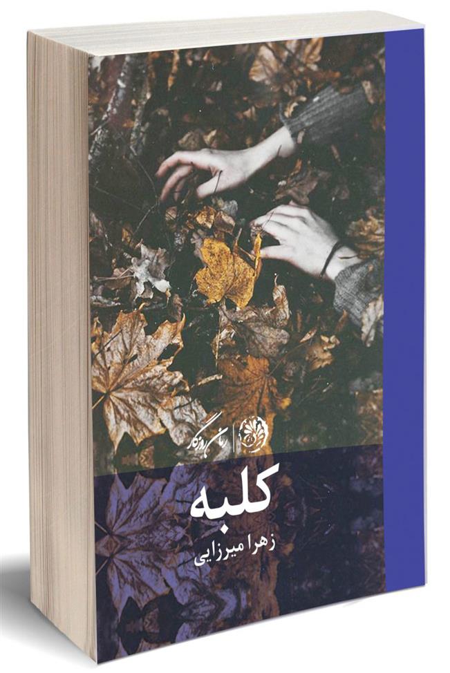 کتاب کلبه
