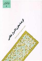 کتاب گزیده مخزن الاسرار نظامی
