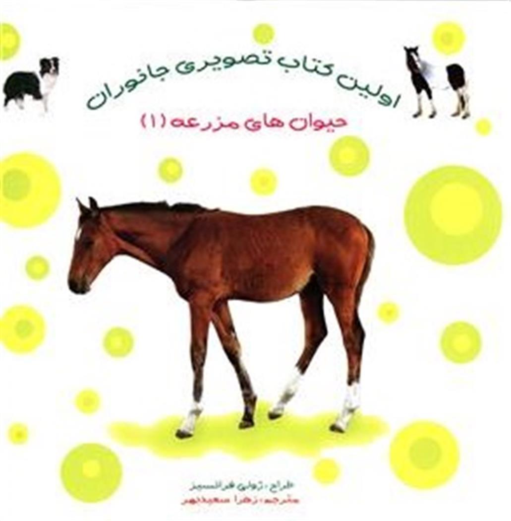 کتاب اولین کتاب تصویری جانوران : حیوان های مزرعه (1);