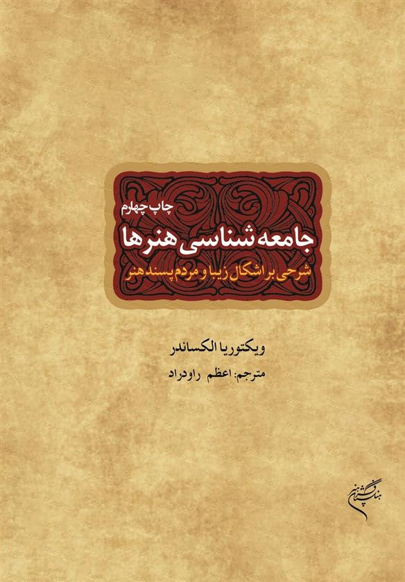 کتاب جامعه شناسی هنرها;