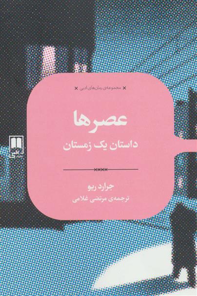 کتاب عصرها