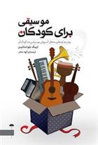 کتاب موسیقی برای کودکان