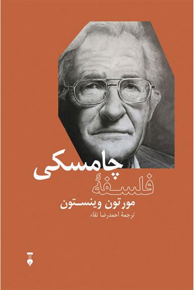 کتاب فلسفۀ چامسکی