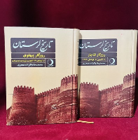 کتاب تاریخ لرستان ( 2 جلدی )
