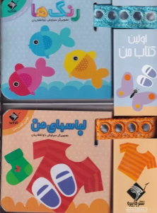 پک بندی اولین کتاب من