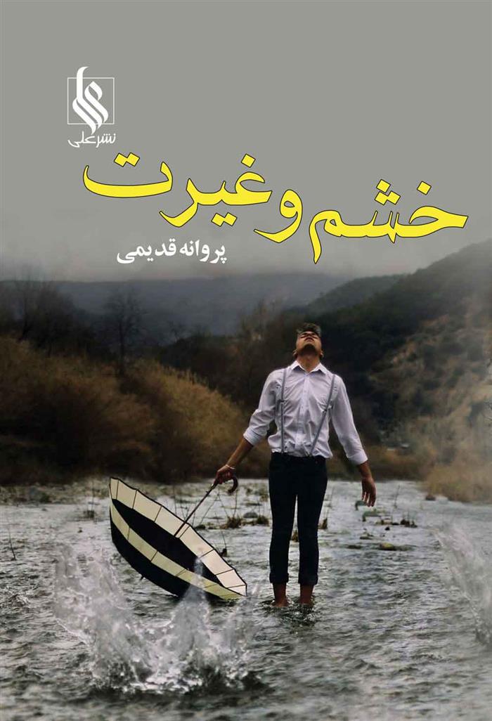 کتاب خشم و غیرت