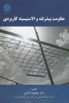 کتاب مقاومت پیشرفته و الاستیسیته کاربردی