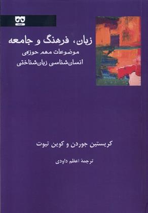 کتاب زبان، فرهنگ و جامعه