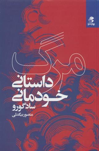 کتاب مرگ؛داستان خودمانی