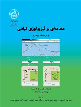 کتاب مقدمه ای بر فیزیولوژی گیاهی (جلد اول)