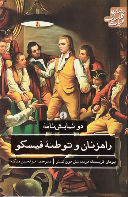 کتاب راهزنان و توطئه فیسکو