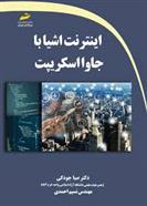 کتاب اینترنت اشیا با جاوا اسکریپت