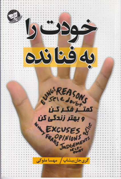 کتاب خودت را به فنا نده