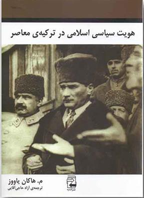 کتاب هویت سیاسی اسلامی در ترکیه ی معاصر