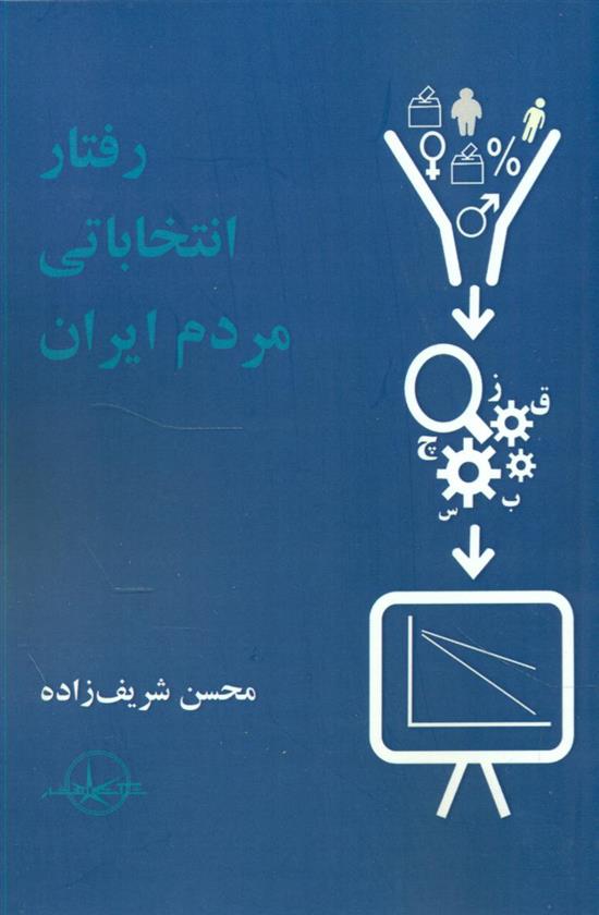 کتاب رفتار انتخاباتی مردم ایران