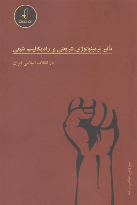 کتاب تاثیر ترمینولوژی شریعتی بر رادیکالیسم شیعی