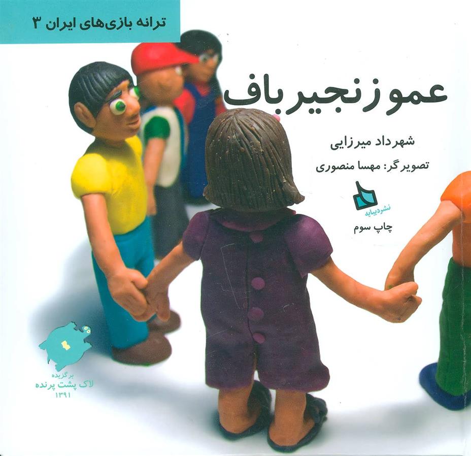 کتاب عمو زنجیرباف