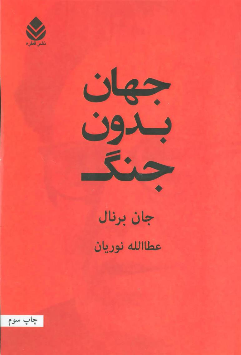 کتاب جهان بدون جنگ